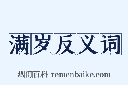 满岁反义词是什么意思的图片